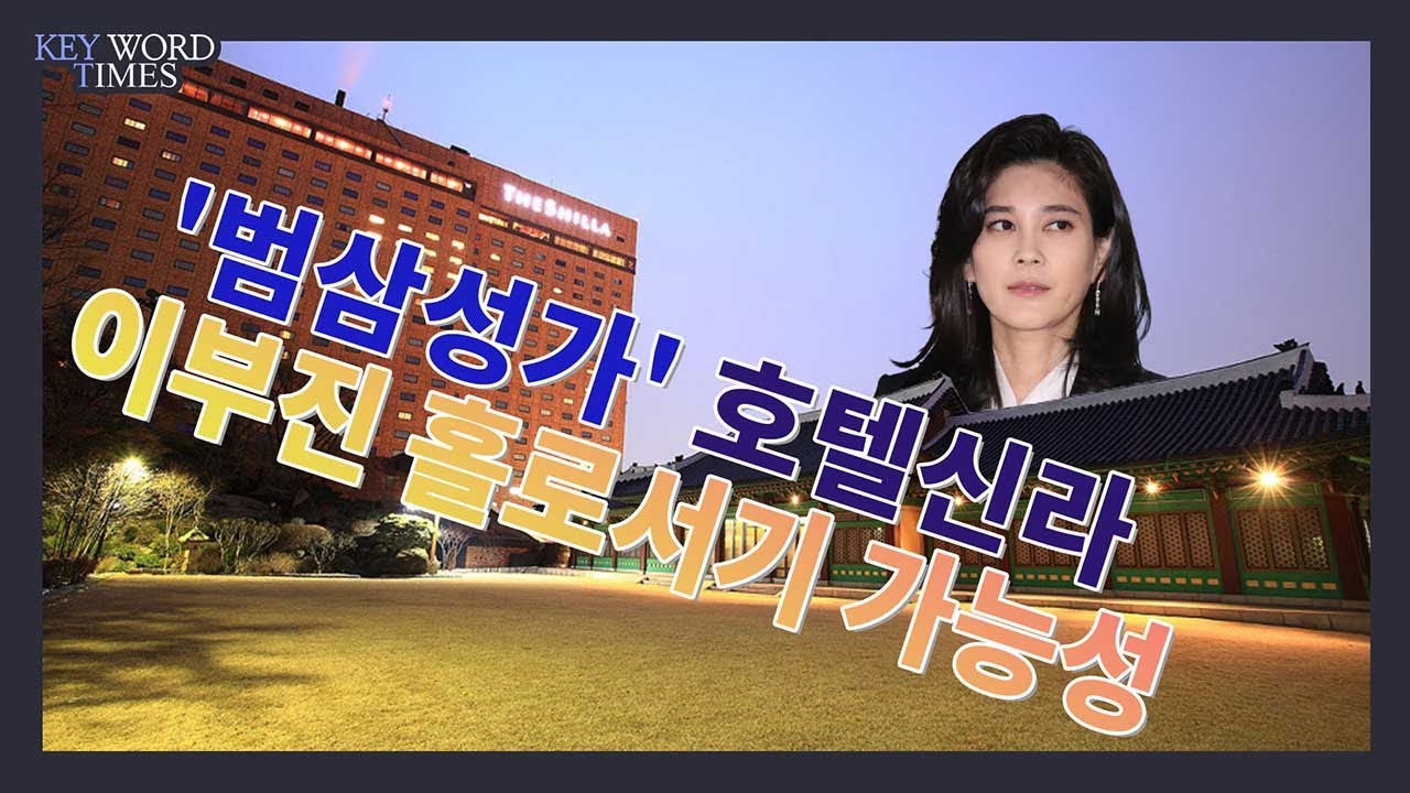 채널Who] 이병철이 세운 삼성가 딸 계열분리 전통, 이부진 언제 독립할까