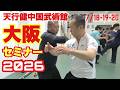 天行健中国武術館 大阪セミナー2026 開催します!
