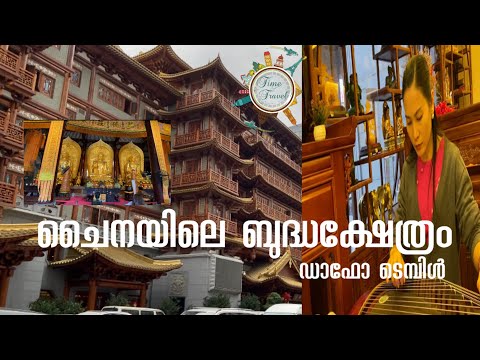 Dafo temple, budhist temple in china, ചൈനയിലെ ബുദ്ധ ക്ഷേത്രം