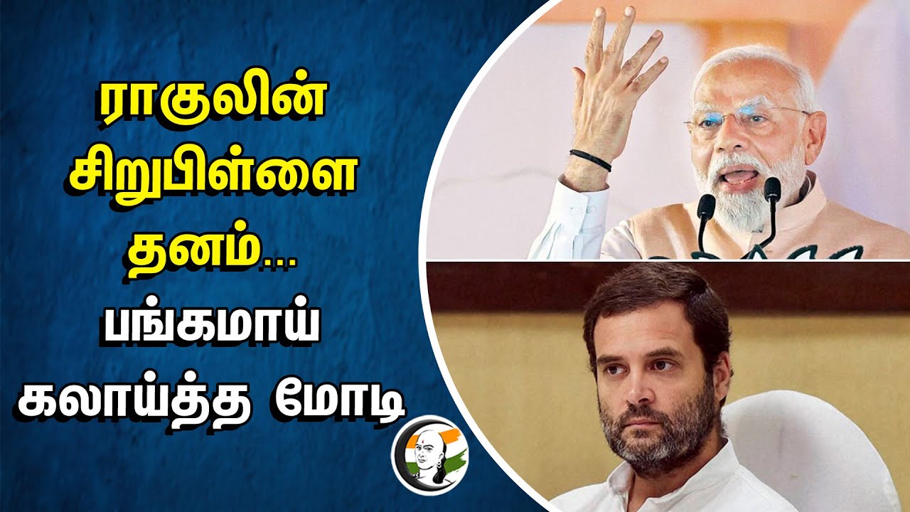 ⁣Rahul -ன் சிறுபிள்ளை தனம்... பங்கமாய் கலாய்த்த Modi | Congress | BJP | Loksabha Election 2024