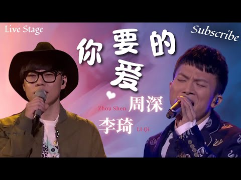 周深&李琦《你要的爱》🌟神仙合唱 一秒穿越回青春时代 #周深 #zhoushen #李琦