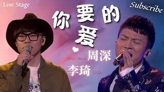 周深&李琦《你要的爱》🌟神仙合唱 一秒穿越回青春时代 #周深 #zhoushen #李琦