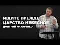 Дмитрий Макаренко – Ищите прежде Царство Небесное (2020)