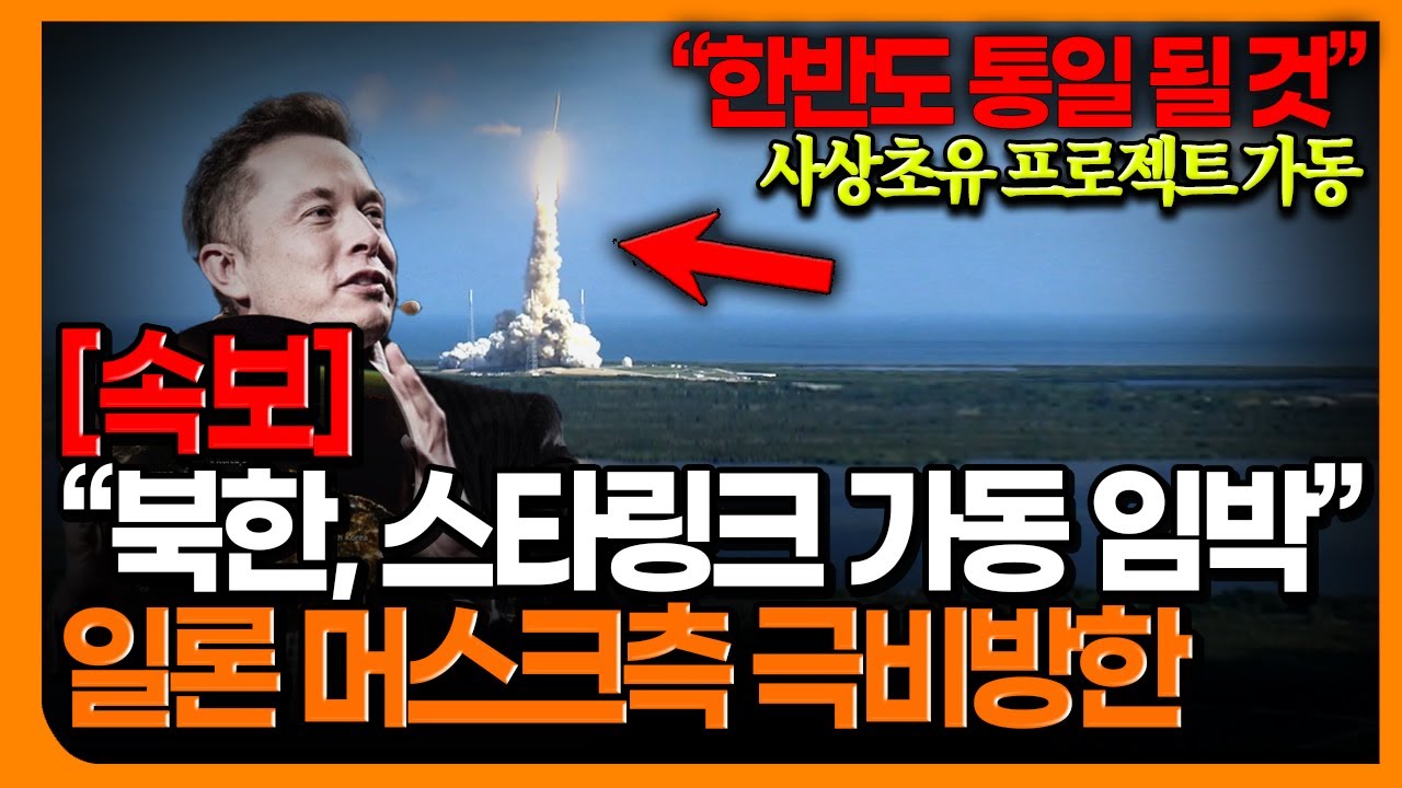 [속보]북한, 스타링크 가동되나일론 머스크측 극비방한 “한반도 자유통일 임박” 북한주민 인터넷 보게될 것