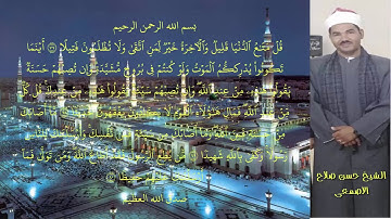 الشيخ حسن الاصمعى ما تيسر من سورة النساء