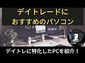 【2024年版】デイトレードにおすすめのパソコン