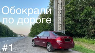 Дорога Москва-Алтай. Обокрали по дороге. 1-я часть