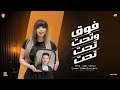 ترند تحت تحت تحت توتا عادل صانوه ترند التيك توك شعبي 2026 mp3
