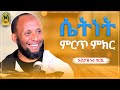ሴትነት ምርጥ ምክር ኡስታዝ ኑሩ ቱርኪ ምርጥ ዳዕዋ ሀዲስ በአማርኛ ሀድስ ትምህርት Hadis Amharic Dawa Amharic ሀደስ ሀዱስ ሴትነት ምርጥ ምክር ኡስታዝ ኑሩ ቱርኪ ምርጥ ዳዕዋ ሀዲስ በአማርኛ ሀድስ ትምህርት Hadis Amharic Dawa Amharic ሀደስ ሀዱስ