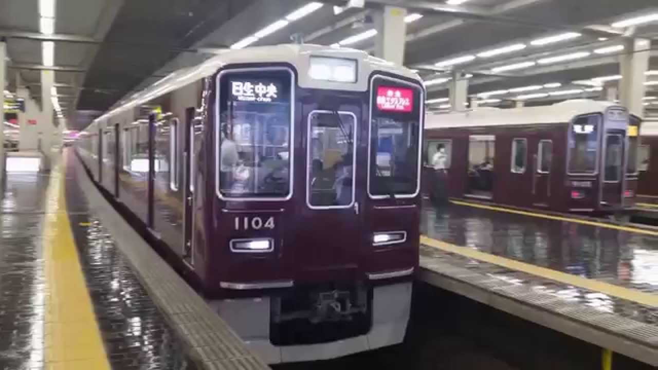 阪急 1000系 特急 日生エクスプレス 日生中央行き 阪急梅田駅 到着 発車 Youtube 阪急 1000系 特急 日生エクスプレス 日生中央行き 阪急梅田駅 到着 発車 Youtube