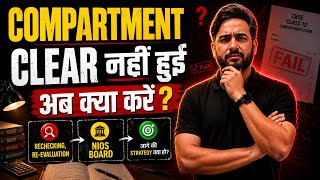 ⚠️Compartment Clear नहीं हुई । अब क्या करें 🤔? Re-Checking Re-Evaluation , NIOS or Year Drop