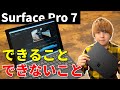 【Surface Pro 7】めちゃくちゃいい買い物だったんだけど、当然できないこともありました。