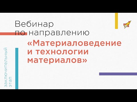 Вебинар по направлению «Материаловедение и технологии материалов»