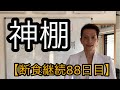 【断食継続88日目】伊勢神宮の神棚