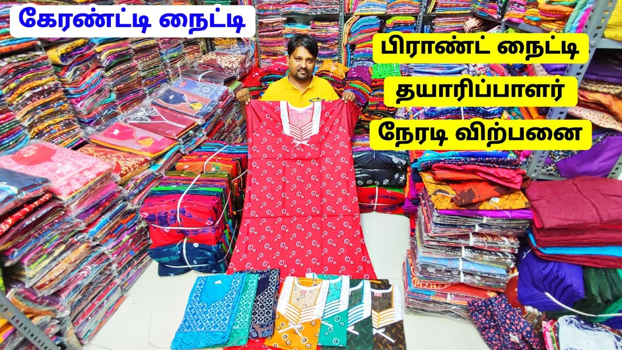 திருச்சியில் பிராண்ட் நைட்டி Branded Nighty Wholesale In Trichy