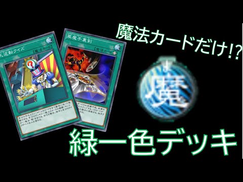約束された逆転劇～『緑一色デッキ』【マスターデュエル】 - YouTube