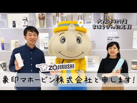 【マイボトルダンス】象印マホービン株式会社