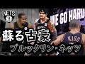 蘇る古豪。NBAオタクが紹介するチーム毎「ブルックリン・ネッツ編」