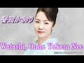 香西かおり 「Watashi, Onna Yakara Nee」