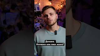 Дежавю. Иллюзия или глюк мозга?