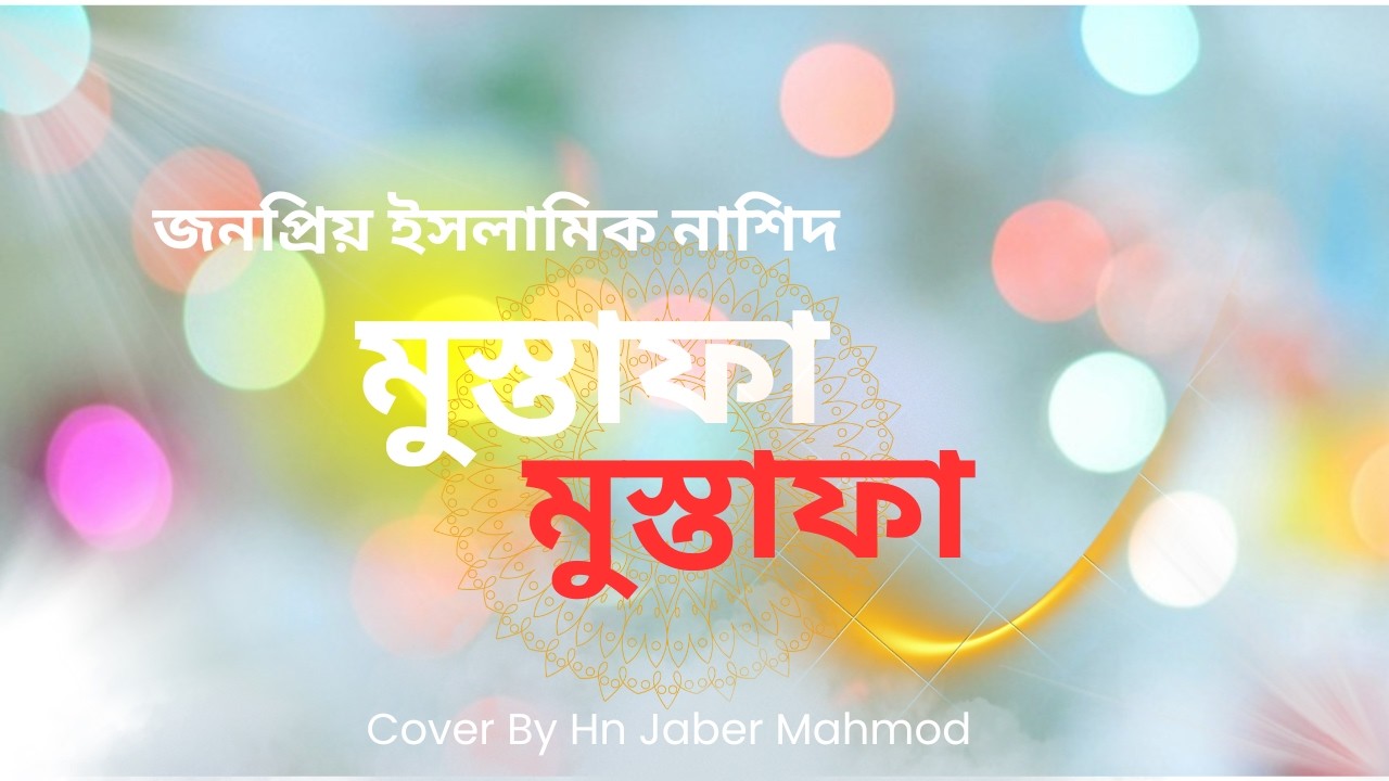 মোস্তফা মোস্তফা | Mustafa Mustafa Nasheed | Heart Touching Arabic Nasheed | Jaber Mahmod