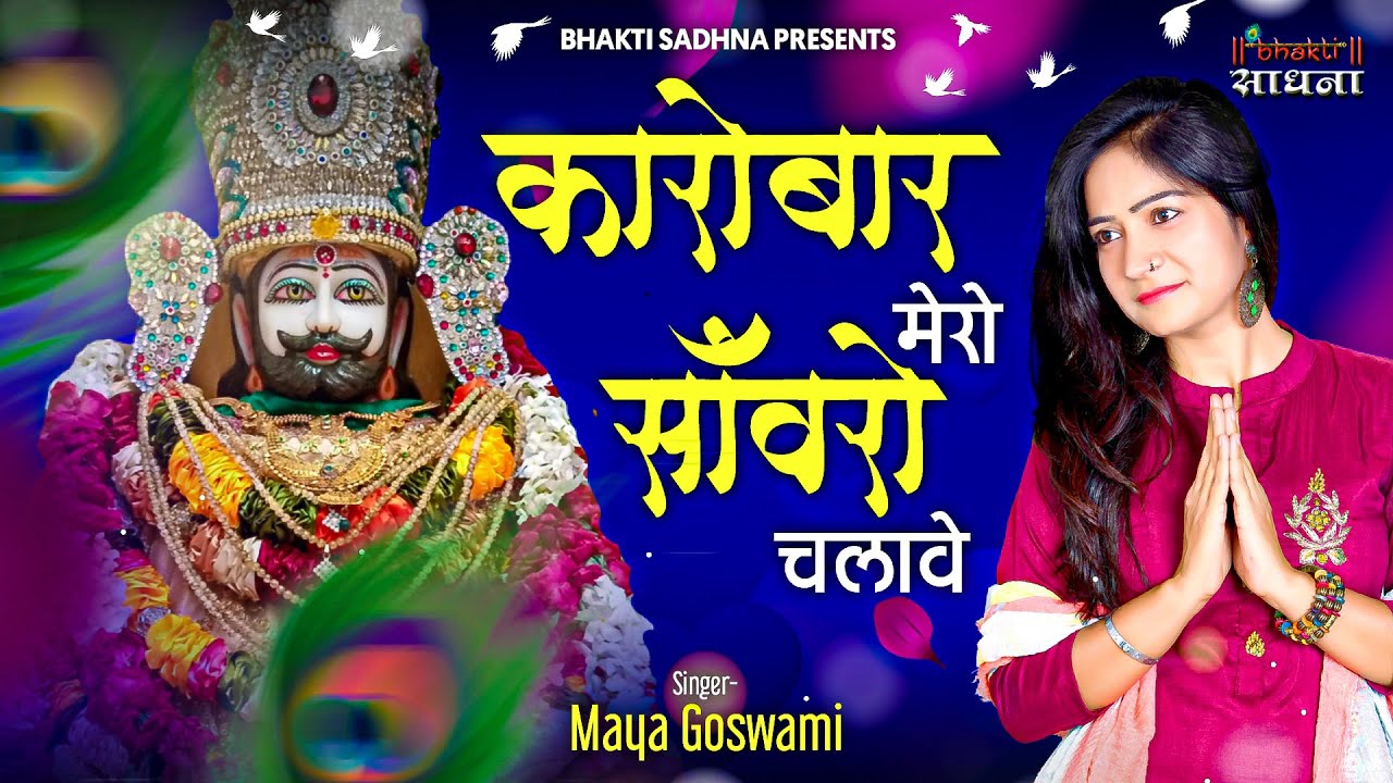 Karobar Mero Sanwaro Chalave       Maya Goswami  Latest Khatu Shyam Bhajan