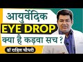 Ayurvedic Eye Drops - Real Truth | Patanjali Drishti, Sri Sri Netro, Isotine Eye drops & other drops