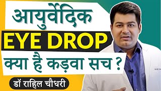 Ayurvedic Eye Drops - Real Truth | Patanjali Drishti, Sri Sri Netro, Isotine Eye drops & other drops screenshot 5