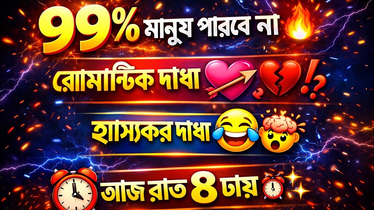 ৯৯% মানুষ পারবে না 😱🔥 | রোমান্টিক ধাঁধা 💘💔 | হাস্যকর ধাঁধা 😂🧠 | লাইভ আজ রাত ৮ টায় ⏰