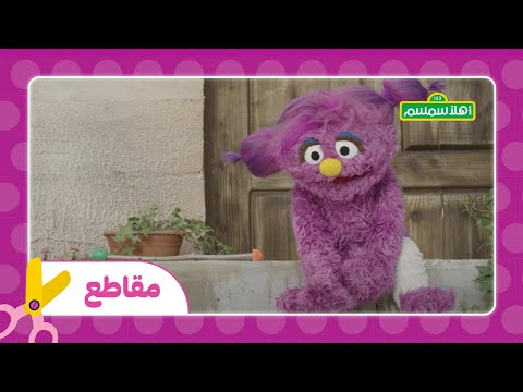 أهلاً سمسم الحلقة رقم 26  الجزء 