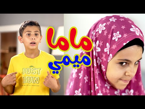 الام الشريرة وهشوم المسكين l ماما ميمي