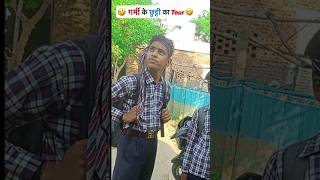 गर्मी की छुट्टी का Tour😂 #comedy