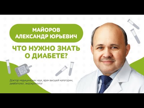 Что нужно знать о диабете? Майоров А.Ю. в эксклюзивном интервью для программы "Здоровое питание"