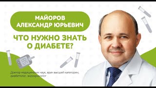 Что нужно знать о диабете? Майоров А.Ю. в эксклюзивном интервью для программы 