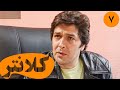 سریال کلانتر 1 قسمت 7 Serial Kalantar 1 Part 7 