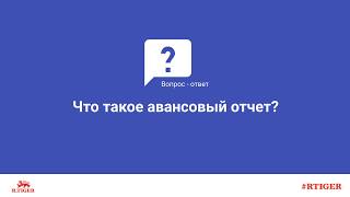 Что такое авансовый отчет?