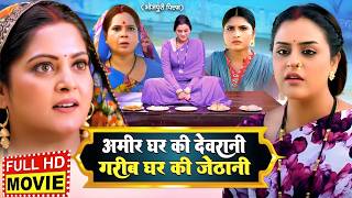 AMEER GHAR KI DEVRANI GAREEB GHAR KI JETHANI | NEW BHOJPURI MOVIE | YAMANI SINGH | 2026 FILM