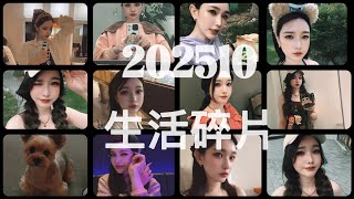 202510vlog #生活碎片