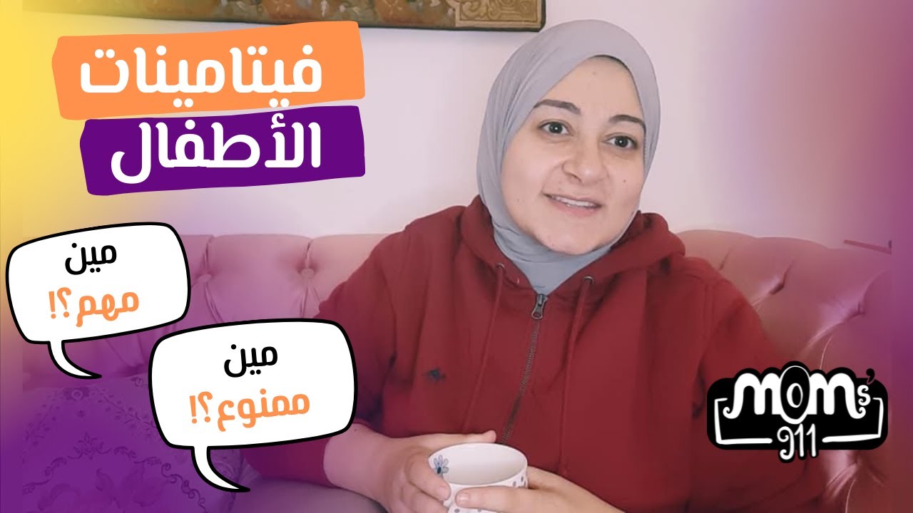 فيتامينات الرضع و الأطفال (ملف كامل)