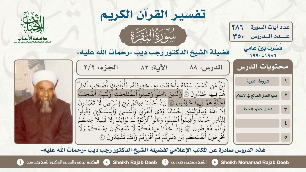 #تفسير سورة البقرة، الدرس الثامن والثمانون، الجزء الثاني