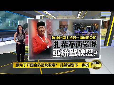 巫统核心领袖对外封口 "退群"国盟政府激化分裂？| 八点最热报 06/07/2021