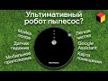 Самый практичный робот пылесос с Алиэкспресс! Полный обзор Liectroux C30B