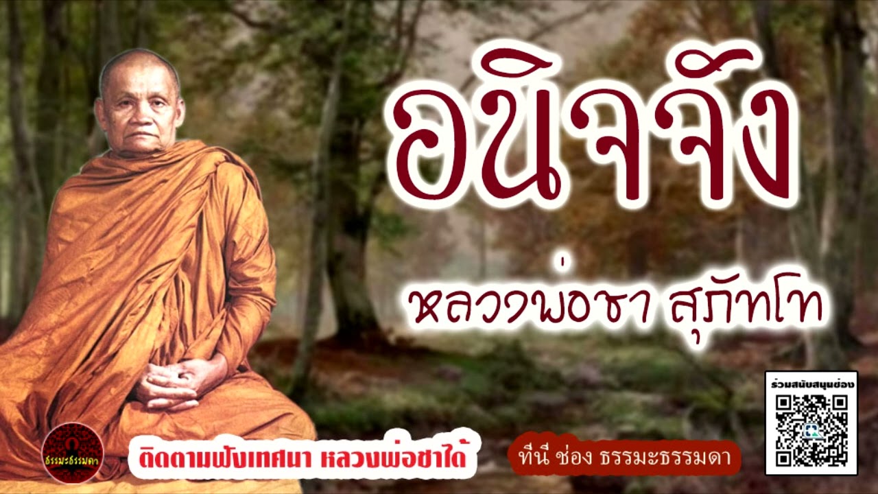 อนิจจัง เสียงเทศน์ หลวงพ่อชา สุภัทโท (ไม่มีโฆษณาแทรก)