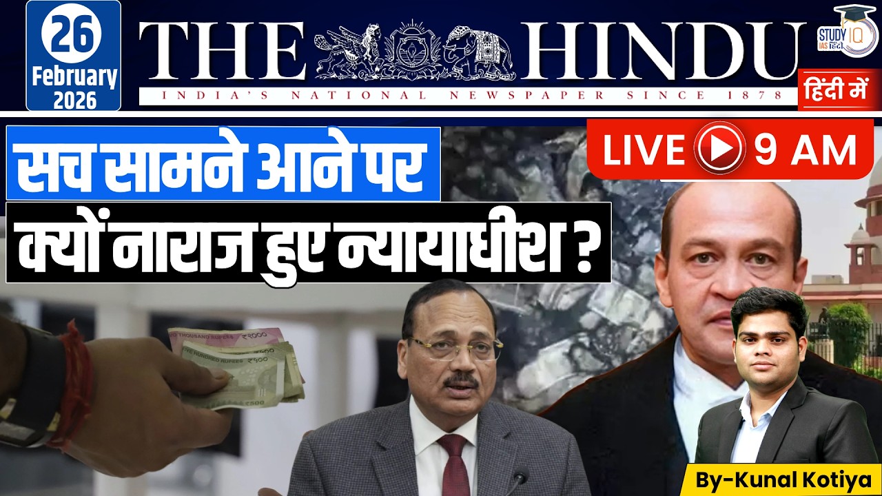 The Hindu Analysis | By Kunal Kotiya l 26 February  2026 l StudyIQ IAS Hindi