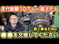 10万kmで交換した方が良い部品って何?車を壊さないためアレコレをご紹介!