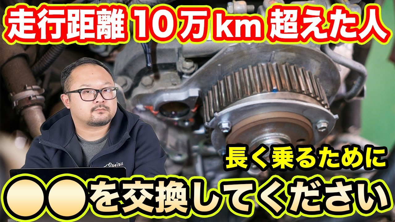 10万kmで交換した方が良い部品って何？車を壊さないためアレコレをご紹介！
