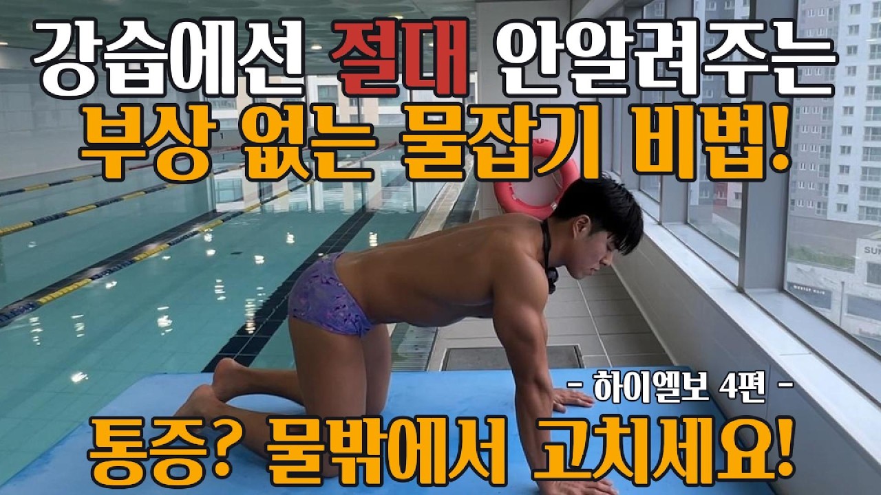 하이엘보 어깨 통증, '이 스트레칭' 안 하면 100% 다칩니다. 자유형 물잡기, 왜 나만 안될까? 물 밖에서 '이곳'부터 열어주세요! 어깨 부상 방지 루틴 -하이엘보4편-