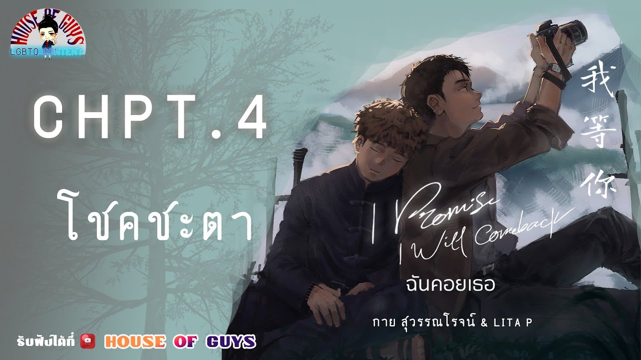นิยายวาย (YAOI) ฉันคอยเธอ (I PROMISE I WILL COME BACK) EP. 4 โชคชะตา