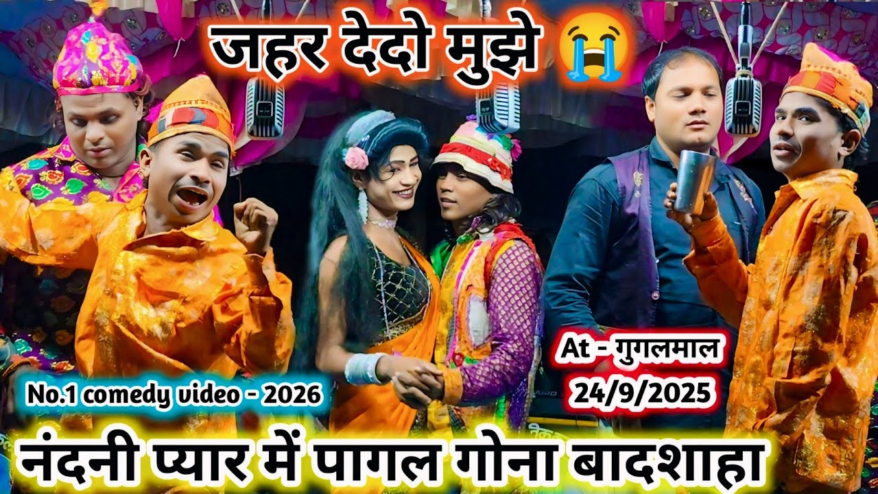 जहर देदो मुझे प्रवीण 😭 नंदनी vs गोना बादशाहा 💯 Love दूसरे के साथ चक्कर 🔥Full new comedy video-2026। 