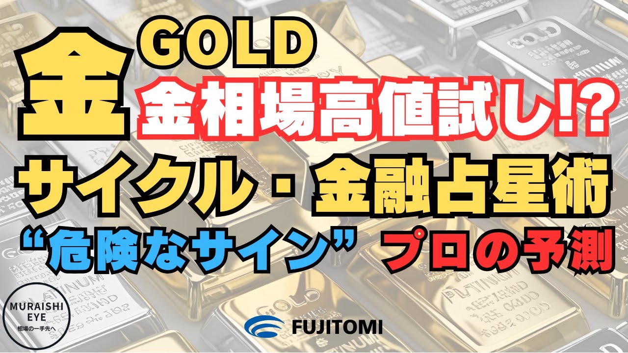 金価格】金＆ドル円はこう動く｜占星術×テクニカル要点＜タイム
